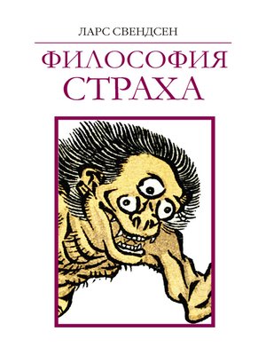 cover image of Философия страха